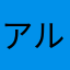 アルキラーキラー