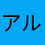 アルク★トゥルス