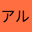 アルクェイド