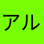 アルクマポンピーノ