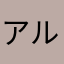 アルケアルコ