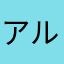 アルケム