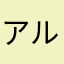 アルゲス