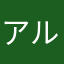 アルコクラブ
