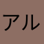 アルコールは最高ですわ