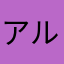アルコール漬け