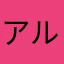 アルゴー33