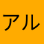 アルサクポン