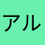 アルスアルス
