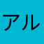 アルスARUS
