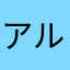アルセウス？