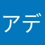 アルセーヌ デカパン二号