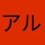 アルセ13