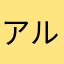 アルタニス