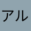 アルターエゴピヨ