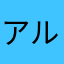 アルティマニア