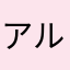 アルティメット•アソパソマソ