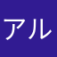 アルティメット小童
