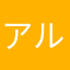 アルティメット楽勝