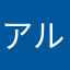 アルテイシアw
