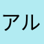 アルテママスター