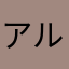 アルテマ！