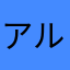 アルテミデ