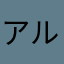 アルテミノ