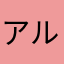アルテリア最高