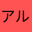 アルテリッチ