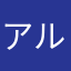 アルテール ルクラ