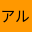 アルトん♪