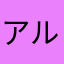 アルトリース