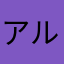 アルト吹きのおかＰ