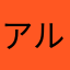 アルドレッド
