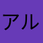 アルナシ