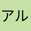 アルニタク