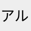 アルハイル