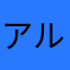 アルハル