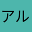 アルバ