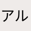 アルバス2000
