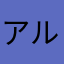アルバトロス55