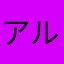アルバムマン
