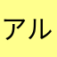 アルバルクおじさん