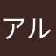 アルパインでみてます