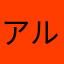 アルパカピバラ
