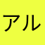 アルパカ短い