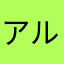 アルパカ28号