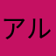 アルビニ