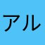 アルファベットちゃん